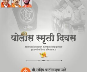 Police-Smuti-Din